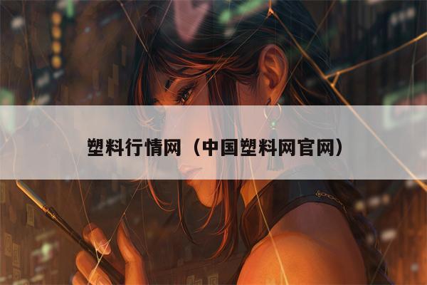 塑料行情网（中国塑料网官网）