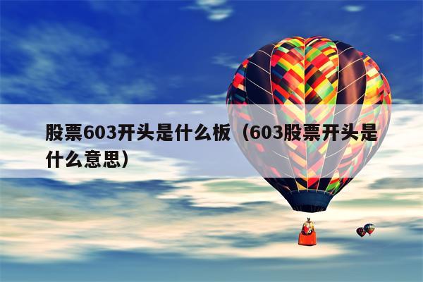 股票603开头是什么板（603股票开头是什么意思）