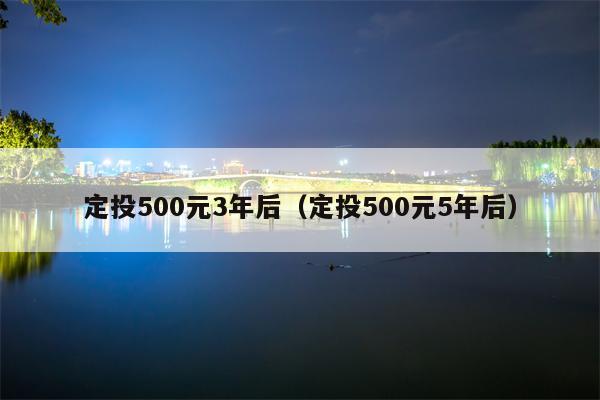 定投500元3年后（定投500元5年后）