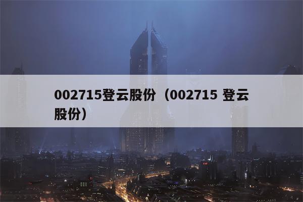 002715登云股份（002715 登云股份）