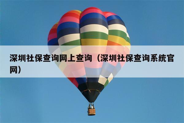 深圳社保查询网上查询（深圳社保查询系统官网）