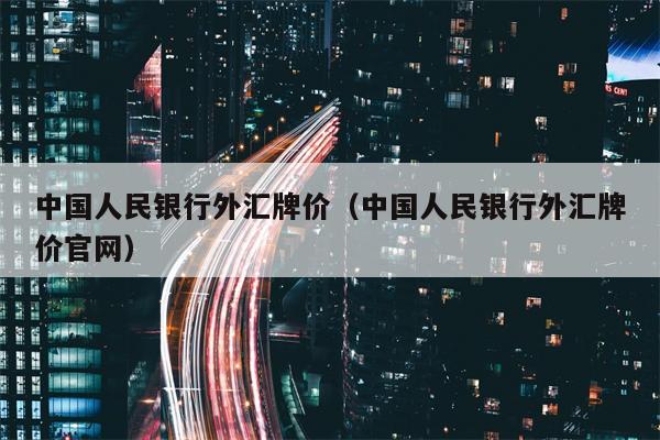 中国人民银行外汇牌价（中国人民银行外汇牌价官网）