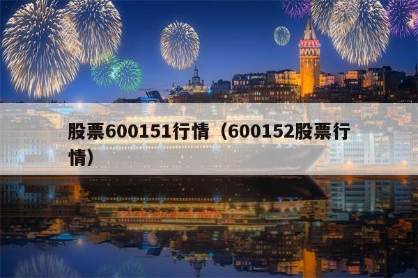 股票600151行情（600152股票行情）