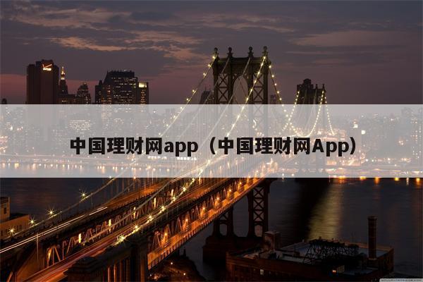 中国理财网app（中国理财网App）