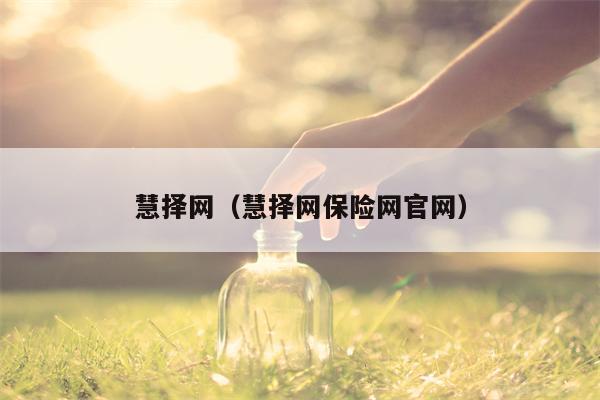 慧择网（慧择网保险网官网）