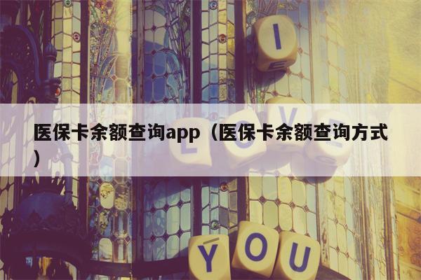 医保卡余额查询app（医保卡余额查询方式）