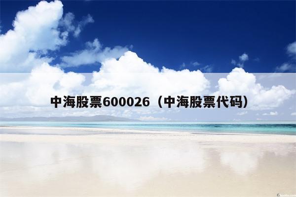 中海股票600026（中海股票代码）