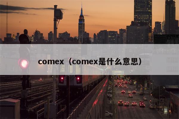 comex（comex是什么意思）