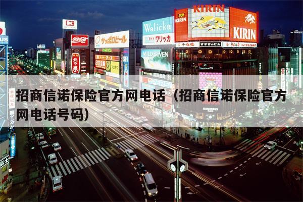 招商信诺保险官方网电话（招商信诺保险官方网电话号码）