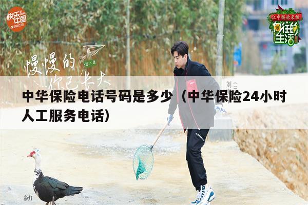 中华保险电话号码是多少（中华保险24小时人工服务电话）