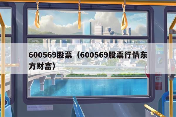 600569股票（600569股票行情东方财富）