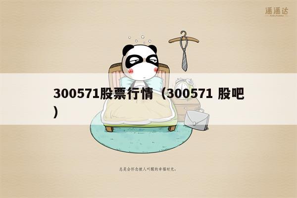 300571股票行情（300571 股吧）