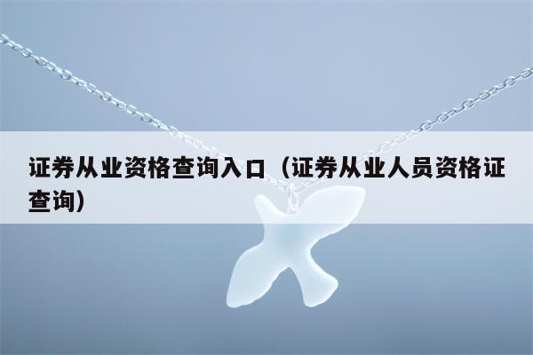 证券从业资格查询入口（证券从业人员资格证查询）