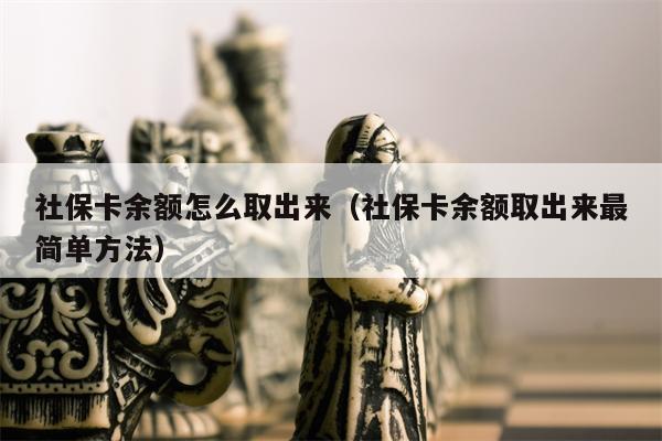 社保卡余额怎么取出来（社保卡余额取出来最简单方法）