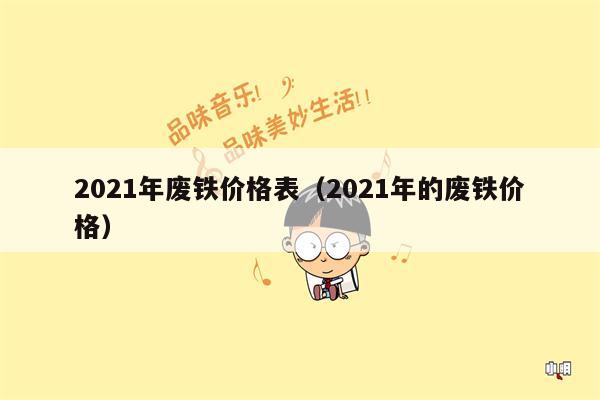 2021年废铁价格表（2021年的废铁价格）