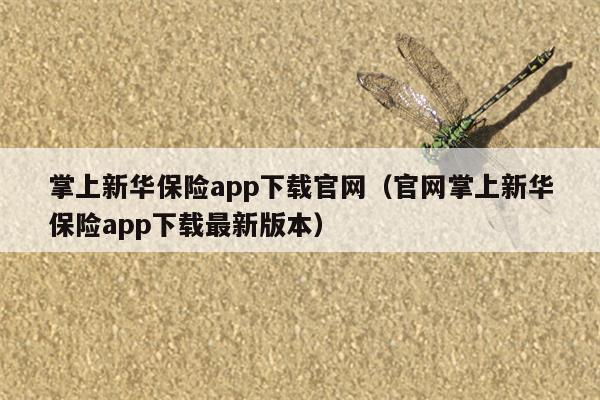 掌上新华保险app下载官网（官网掌上新华保险app下载最新版本）