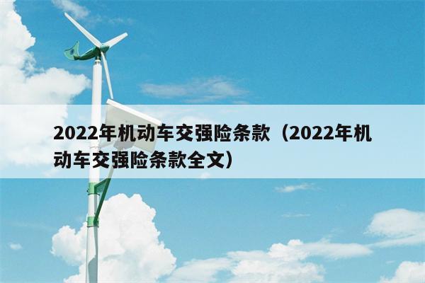 2022年机动车交强险条款（2022年机动车交强险条款全文）