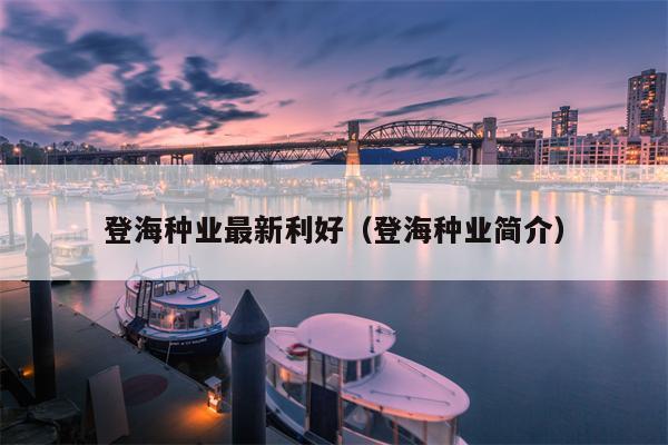 登海种业最新利好（登海种业简介）