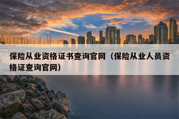 保险从业资格证书查询官网（保险从业人员资格证查询官网）