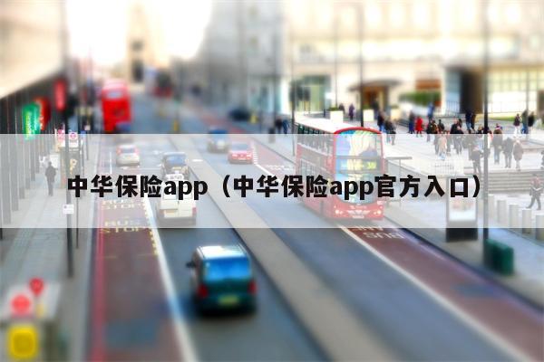 中华保险app（中华保险app官方入口）