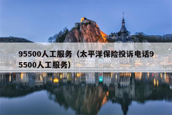 95500人工服务（太平洋保险投诉电话95500人工服务）