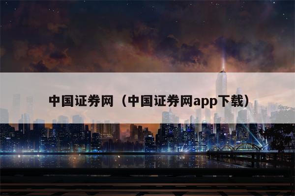 中国证券网（中国证券网app下载）