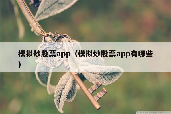 模拟炒股票app（模拟炒股票app有哪些）