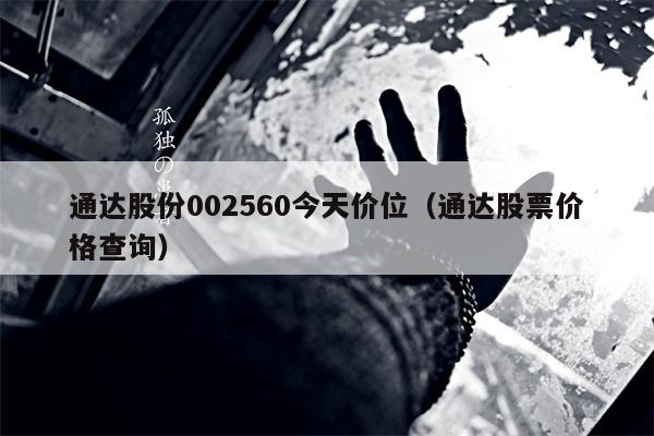 通达股份002560今天价位（通达股票价格查询）