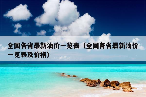 全国各省最新油价一览表（全国各省最新油价一览表及价格）