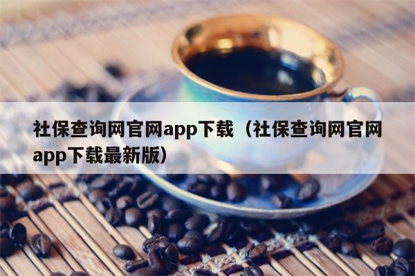 社保查询网官网app下载（社保查询网官网app下载最新版）