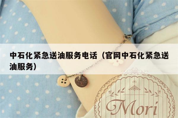 中石化紧急送油服务电话（官网中石化紧急送油服务）