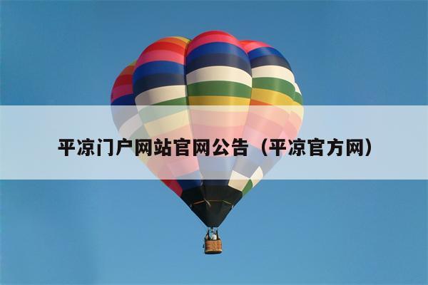 平凉门户网站官网公告（平凉官方网）