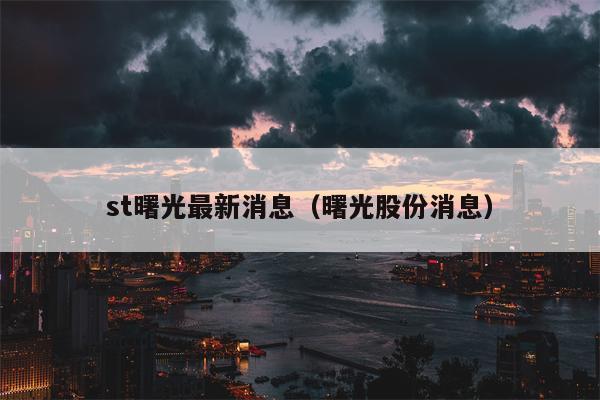 st曙光最新消息（曙光股份消息）