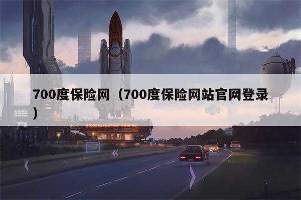 700度保险网（700度保险网站官网登录）