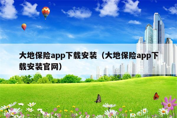 大地保险app下载安装（大地保险app下载安装官网）