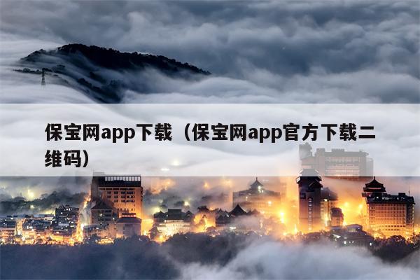 保宝网app下载（保宝网app官方下载二维码）