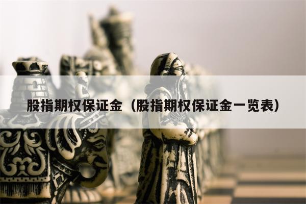 股指期权保证金（股指期权保证金一览表）