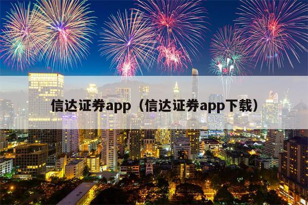 信达证券app（信达证券app下载）