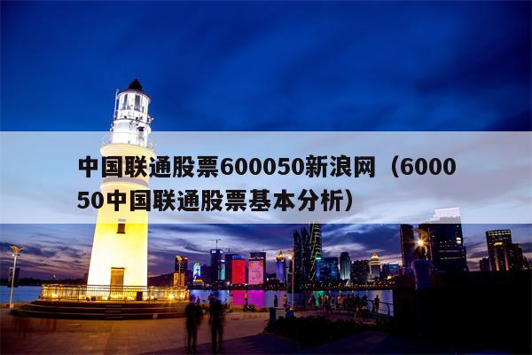 中国联通股票600050新浪网（600050中国联通股票基本分析）