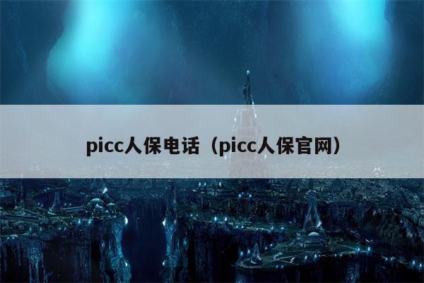 picc人保电话（picc人保官网）