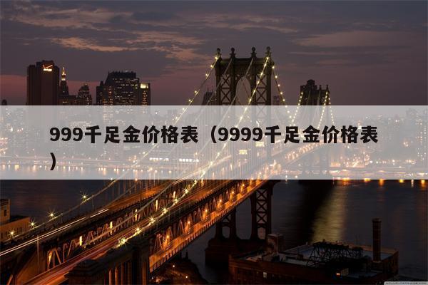 999千足金价格表（9999千足金价格表）