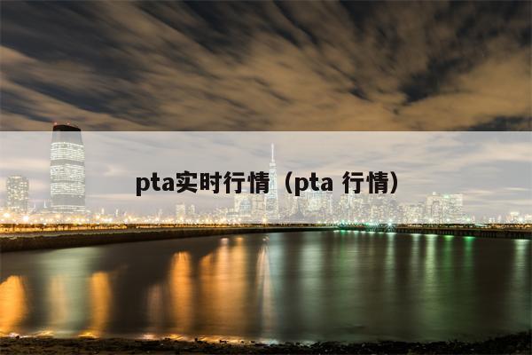 pta实时行情（pta 行情）