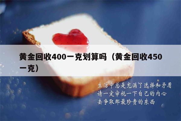 黄金回收400一克划算吗（黄金回收450一克）