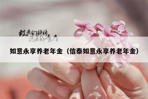 如意永享养老年金（信泰如意永享养老年金）