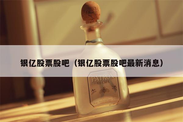 银亿股票股吧（银亿股票股吧最新消息）