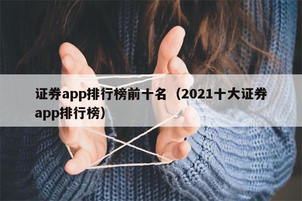 证券app排行榜前十名（2021十大证券app排行榜）