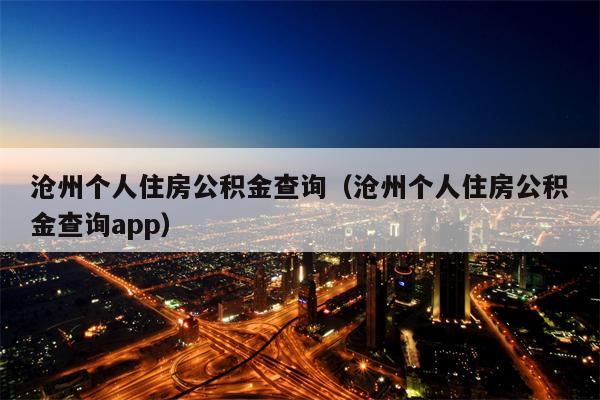 沧州个人住房公积金查询（沧州个人住房公积金查询app）