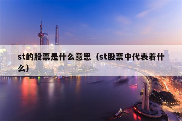 st的股票是什么意思（st股票中代表着什么）