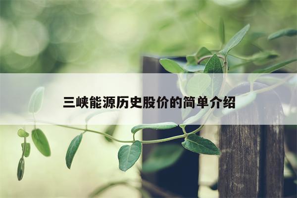 三峡能源历史股价的简单介绍