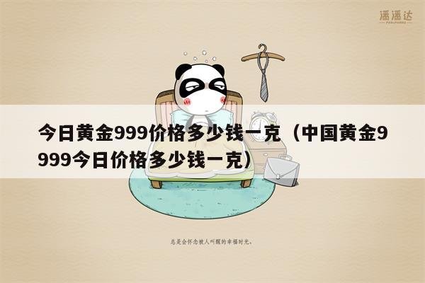 今日黄金999价格多少钱一克（中国黄金9999今日价格多少钱一克）